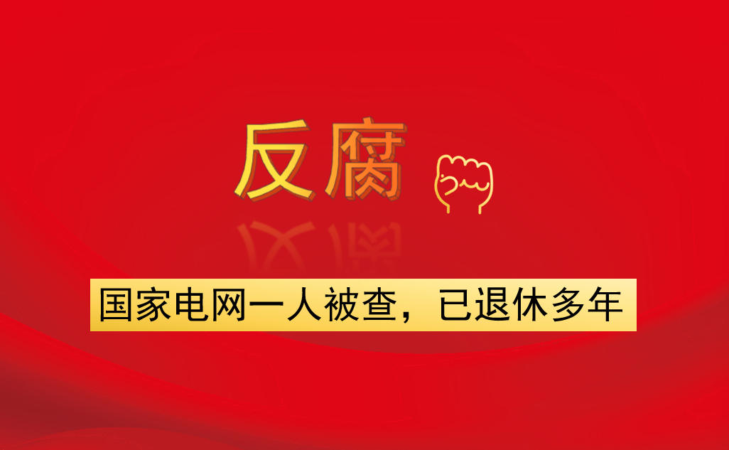 國家電網(wǎng)一人被查，已退休多年