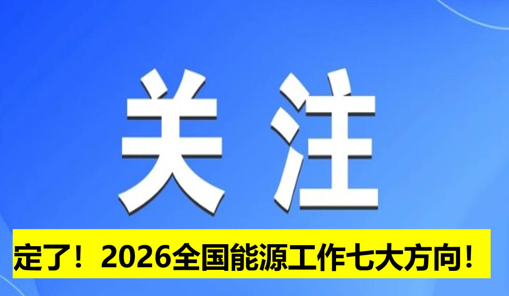 定了！2026全國(guó)能源工作七大方向！