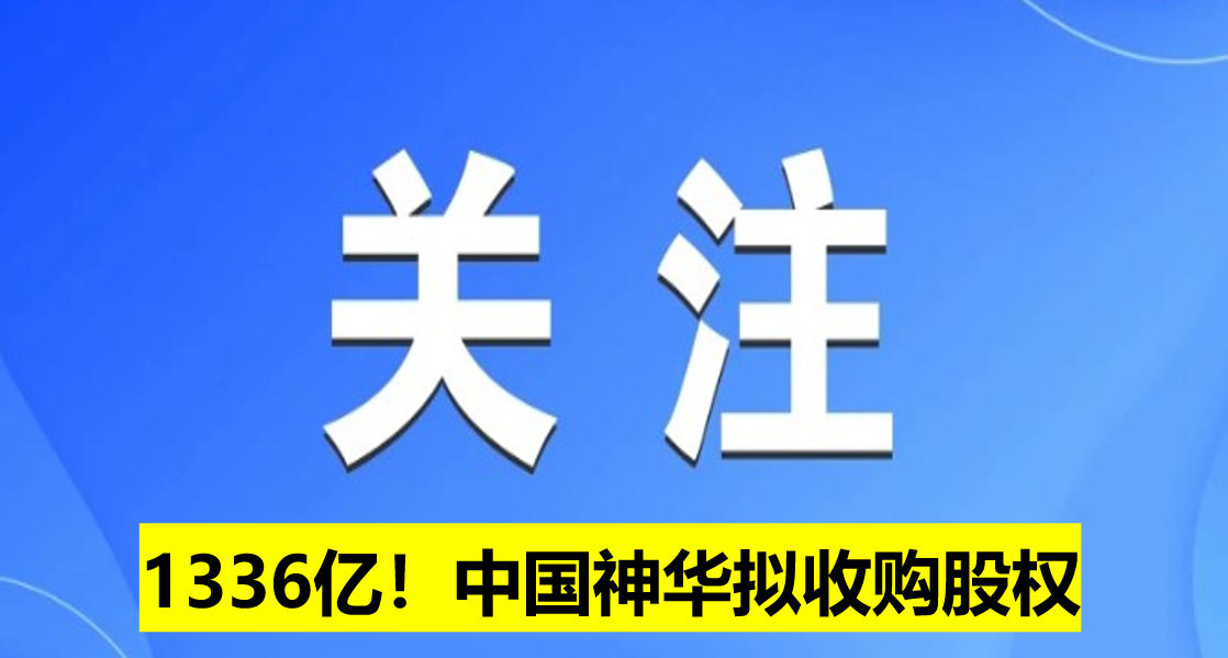 1336億！中國(guó)神華擬收購(gòu)股權(quán)