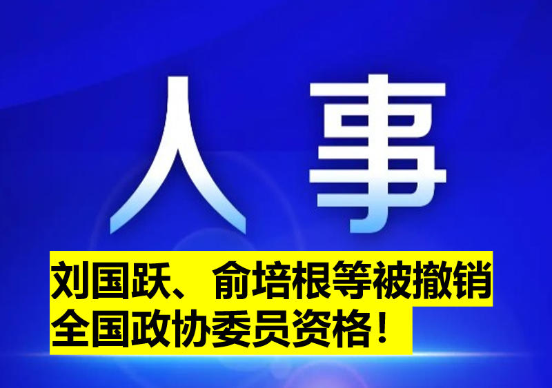 劉國(guó)躍、俞培根等被撤銷全國(guó)政協(xié)委員資格！