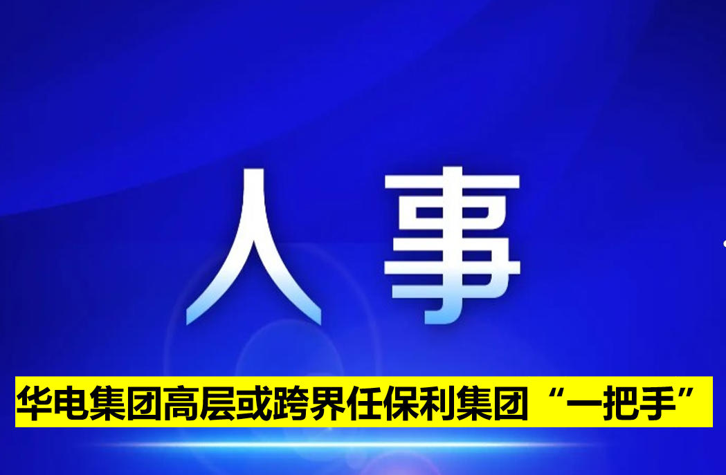 華電集團(tuán)高層或跨界任保利集團(tuán)“一把手”
