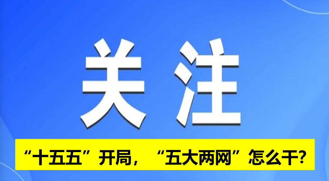 “十五五”開局，“五大兩網(wǎng)”怎么干？
