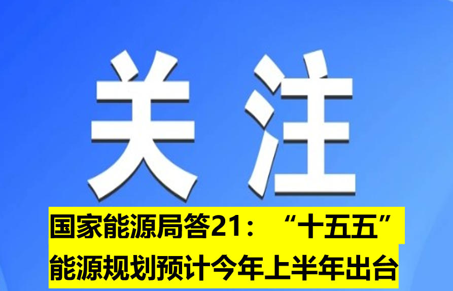 國家能源局：“十五五”能源規(guī)劃預(yù)計(jì)今年上半年