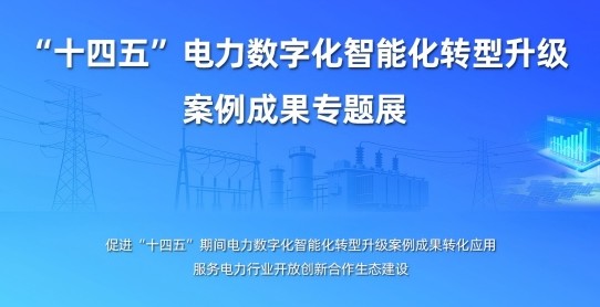 電力網(wǎng)“十四五” 電力數(shù)字化智能化轉型升級案例成果專題展