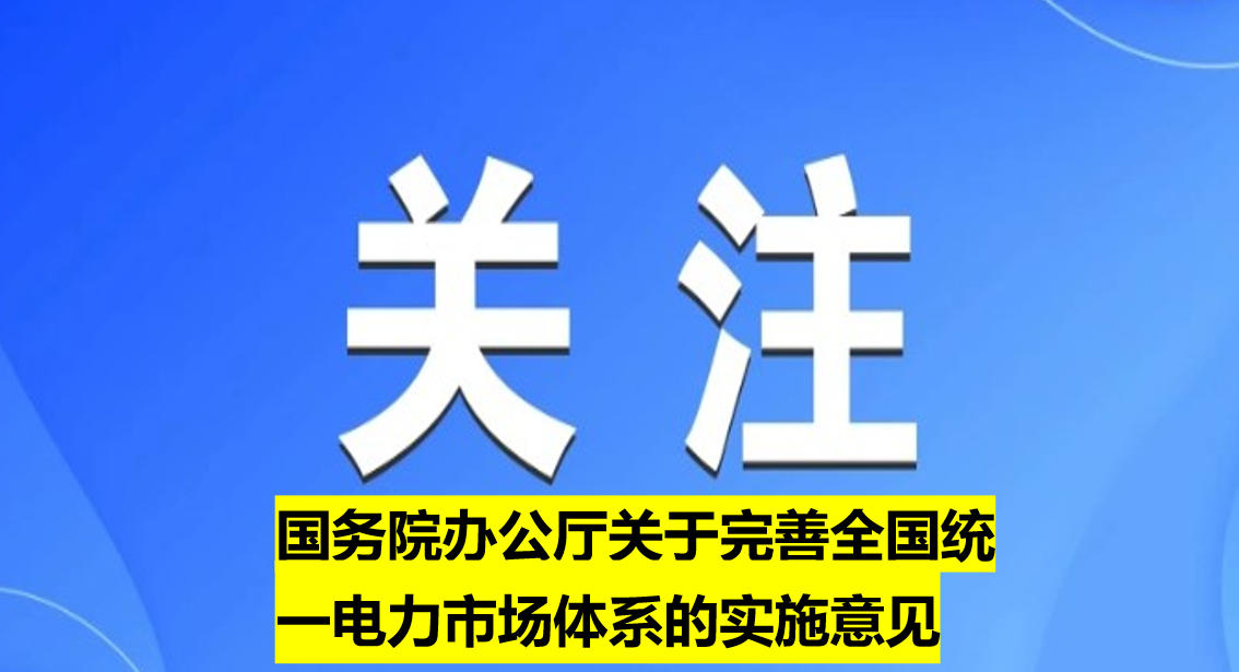 國務(wù)院辦公廳關(guān)于完善全國統(tǒng)一電力市場體系的實(shí)施意見
