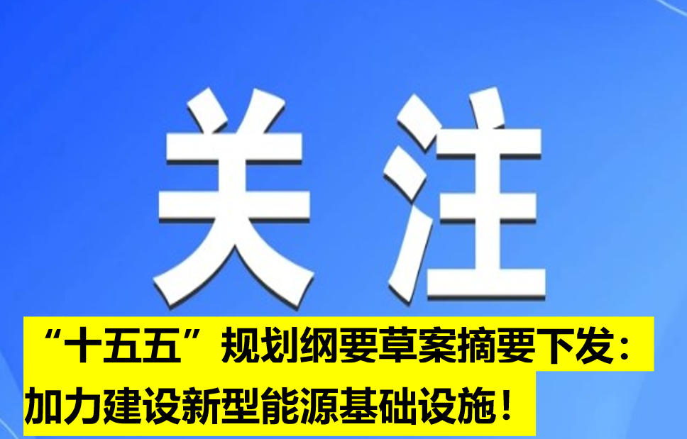 “十五五”規(guī)劃綱要草案摘要下發(fā)：加力建設(shè)新型能源基礎(chǔ)設(shè)施！