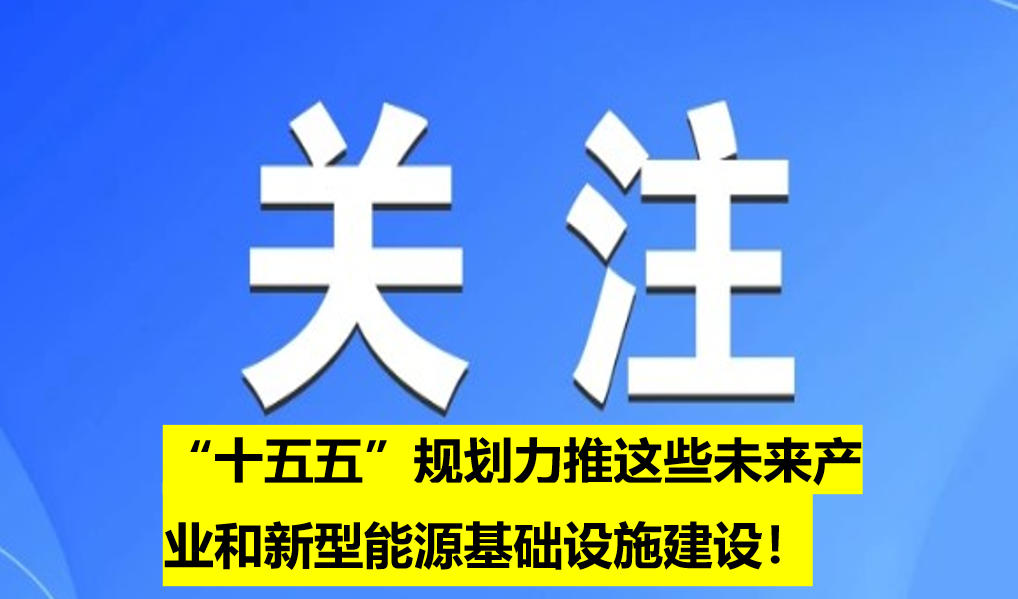 “十五五”規(guī)劃力推這些未來產(chǎn)業(yè)和新型能源基礎(chǔ)設(shè)施建設(shè)！